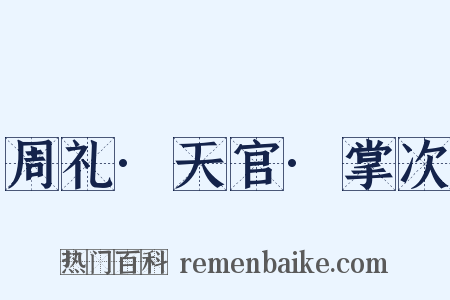周礼·天官·掌次是什么意思的图片